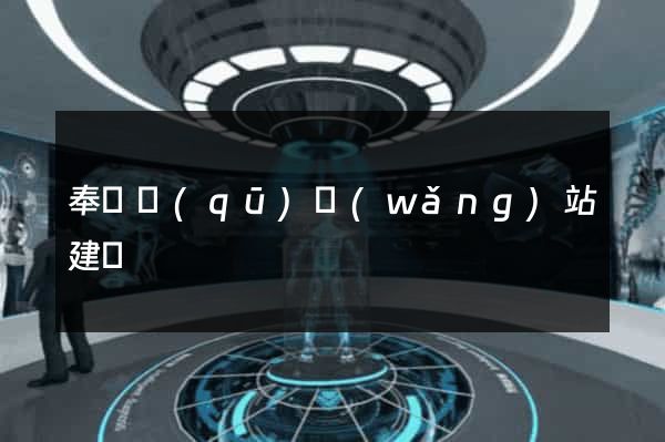 奉賢區(qū)網(wǎng)站建設