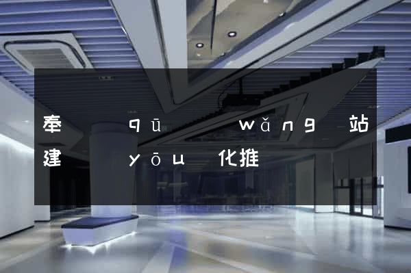 奉賢區(qū)網(wǎng)站建設優(yōu)化推廣