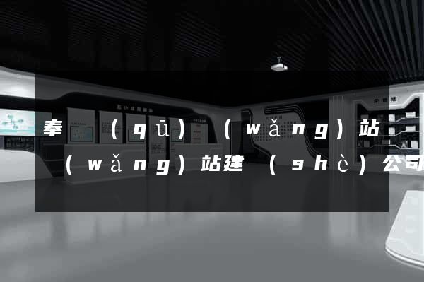 奉賢區(qū)網(wǎng)站網(wǎng)站建設(shè)公司