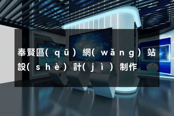 奉賢區(qū)網(wǎng)站設(shè)計(jì)制作