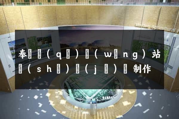奉賢區(qū)網(wǎng)站設(shè)計(jì)與制作
