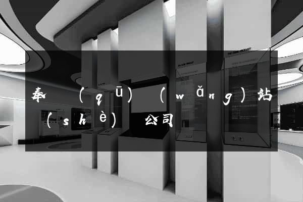奉賢區(qū)網(wǎng)站設(shè)計公司