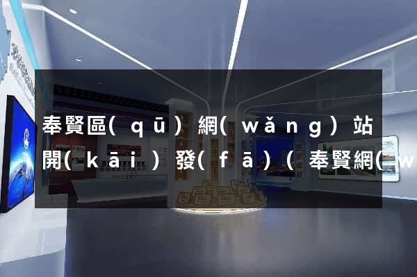 奉賢區(qū)網(wǎng)站開(kāi)發(fā)(奉賢網(wǎng)站制作)