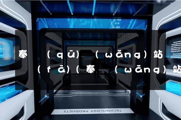奉賢區(qū)網(wǎng)站開發(fā)(奉賢網(wǎng)站制作)