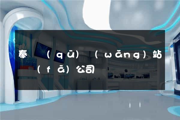 奉賢區(qū)網(wǎng)站開發(fā)公司