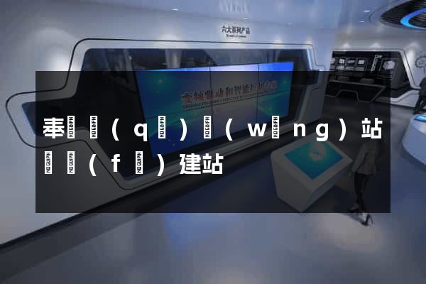 奉賢區(qū)網(wǎng)站開發(fā)建站