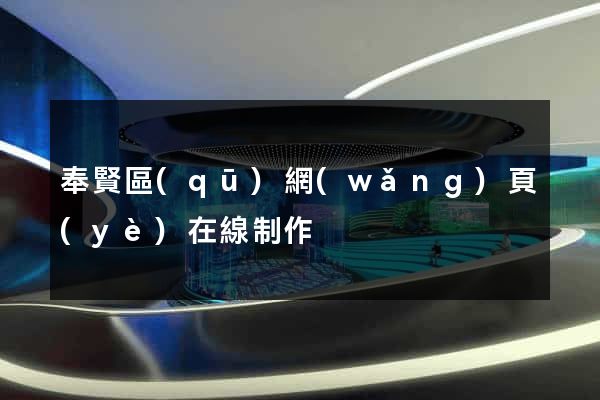 奉賢區(qū)網(wǎng)頁(yè)在線制作