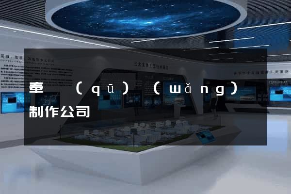 奉賢區(qū)網(wǎng)頁制作公司