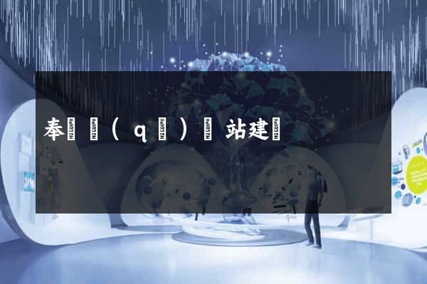 奉賢區(qū)網站建設