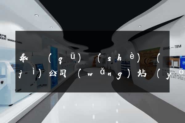 奉賢區(qū)設(shè)計(jì)公司網(wǎng)站優(yōu)化