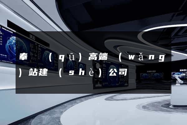 奉賢區(qū)高端網(wǎng)站建設(shè)公司