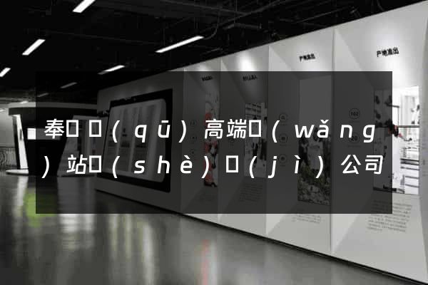 奉賢區(qū)高端網(wǎng)站設(shè)計(jì)公司