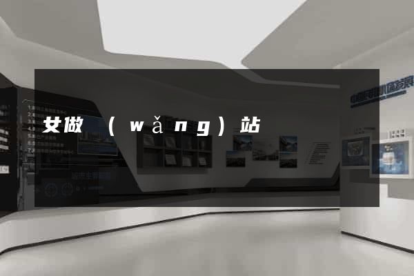 女做網(wǎng)站