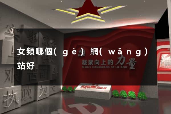 女頻哪個(gè)網(wǎng)站好