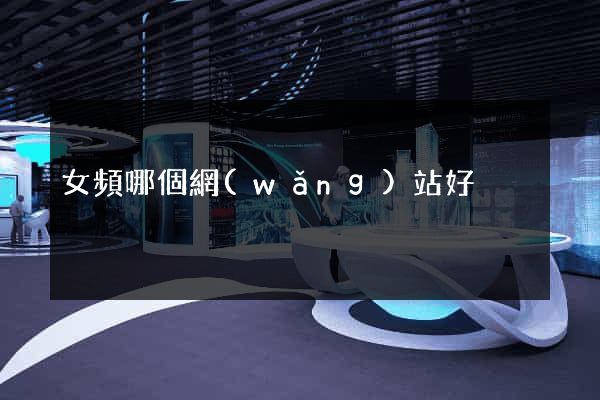 女頻哪個網(wǎng)站好