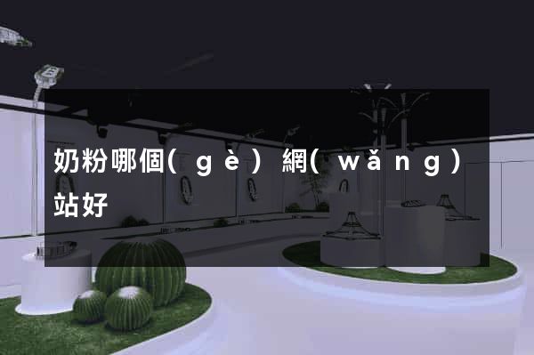 奶粉哪個(gè)網(wǎng)站好