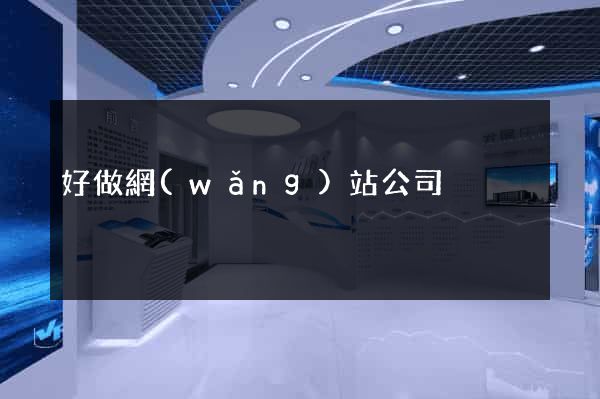 好做網(wǎng)站公司