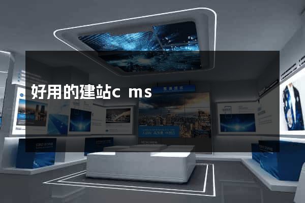 好用的建站cms