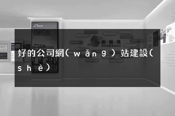 好的公司網(wǎng)站建設(shè)