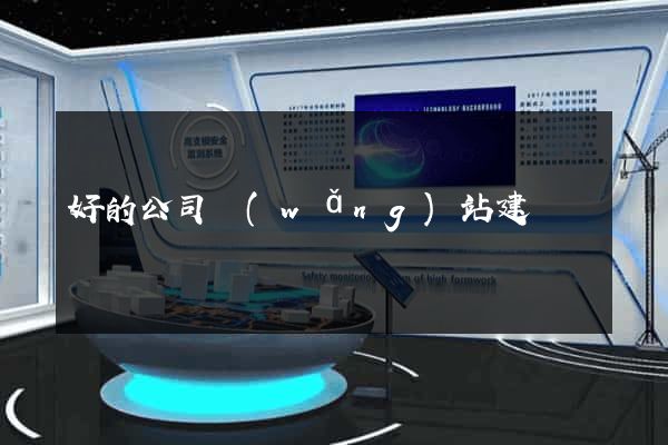 好的公司網(wǎng)站建設