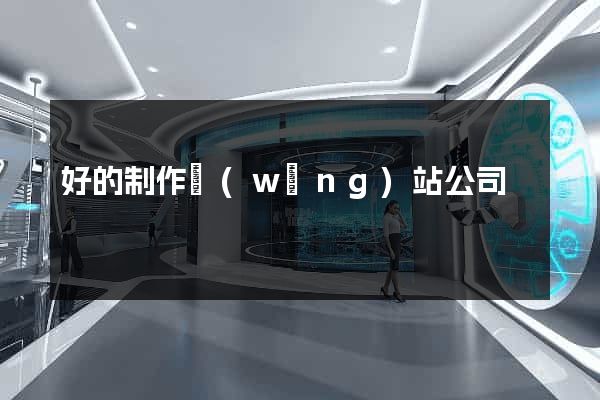 好的制作網(wǎng)站公司