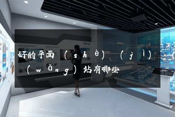 好的平面設(shè)計(jì)網(wǎng)站有哪些