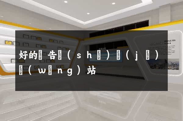 好的廣告設(shè)計(jì)網(wǎng)站