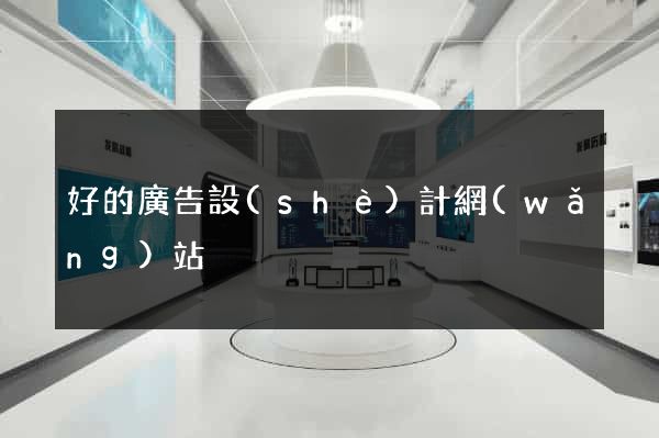 好的廣告設(shè)計網(wǎng)站