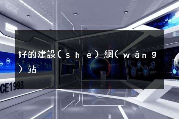 好的建設(shè)網(wǎng)站