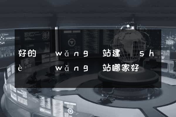 好的網(wǎng)站建設(shè)網(wǎng)站哪家好