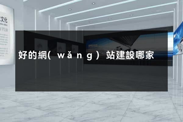 好的網(wǎng)站建設哪家