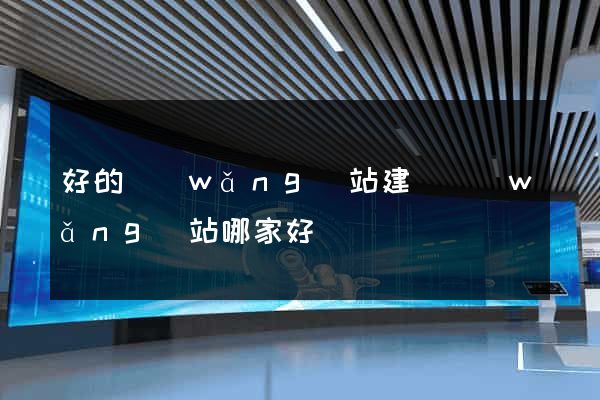 好的網(wǎng)站建設網(wǎng)站哪家好