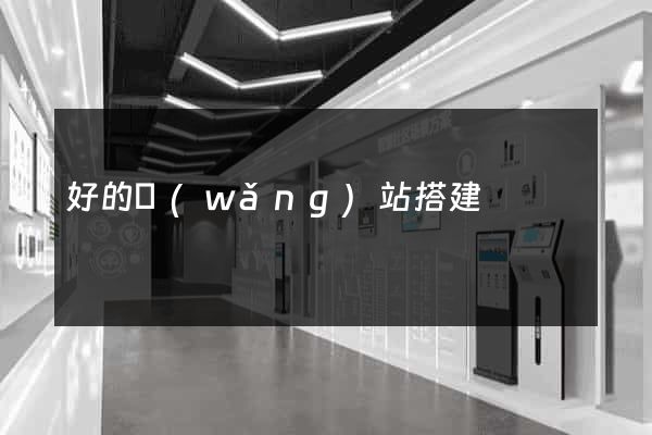 好的網(wǎng)站搭建