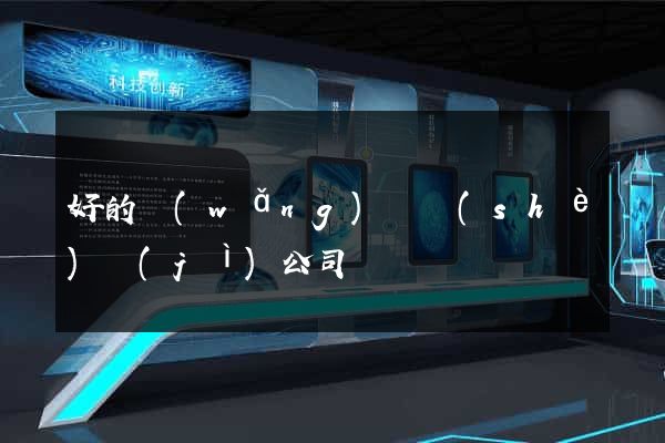 好的網(wǎng)頁設(shè)計(jì)公司電話