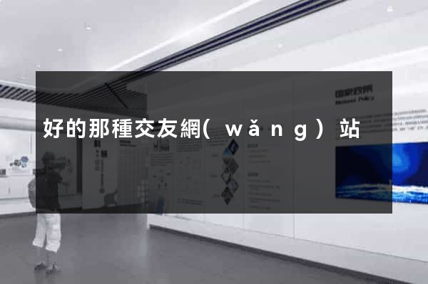 好的那種交友網(wǎng)站
