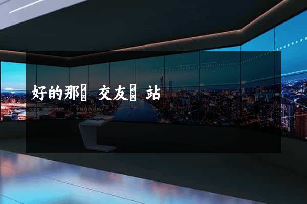 好的那種交友網站