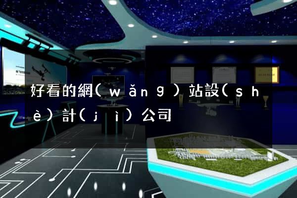 好看的網(wǎng)站設(shè)計(jì)公司