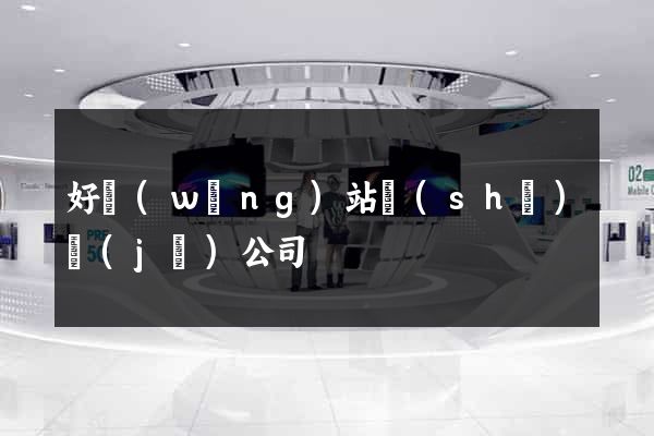 好網(wǎng)站設(shè)計(jì)公司