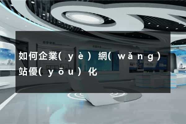 如何企業(yè)網(wǎng)站優(yōu)化
