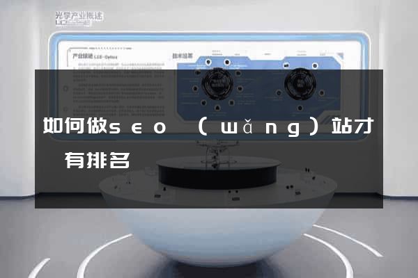 如何做seo網(wǎng)站才會有排名