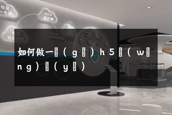 如何做一個(gè)h5網(wǎng)頁(yè)
