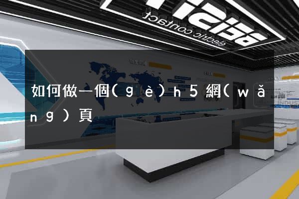如何做一個(gè)h5網(wǎng)頁
