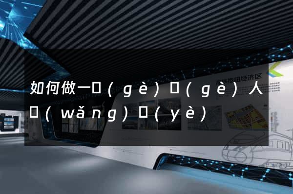 如何做一個(gè)個(gè)人網(wǎng)頁(yè)