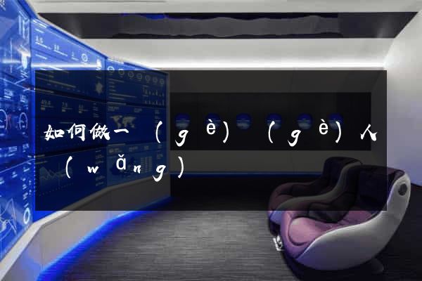 如何做一個(gè)個(gè)人網(wǎng)頁