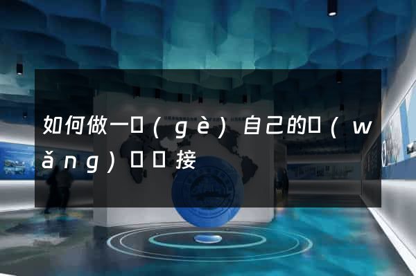 如何做一個(gè)自己的網(wǎng)頁鏈接