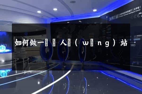 如何做一個個人網(wǎng)站