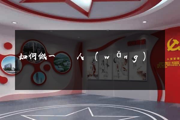 如何做一個個人網(wǎng)頁