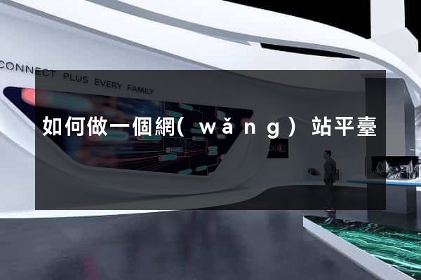 如何做一個網(wǎng)站平臺