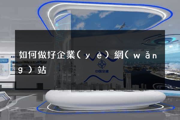 如何做好企業(yè)網(wǎng)站