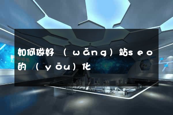 如何做好網(wǎng)站seo的優(yōu)化